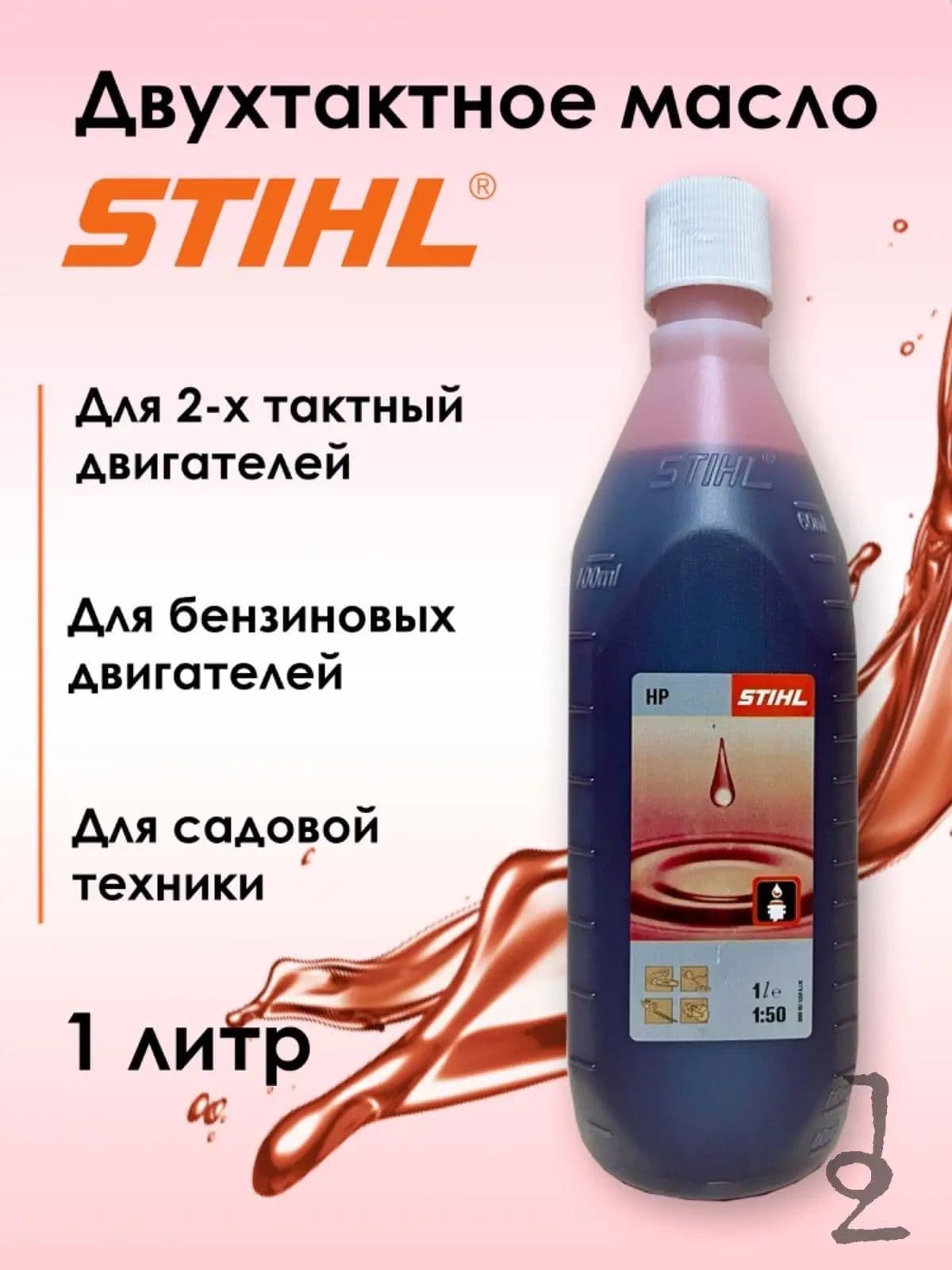 STIHL Масло моторное, Минеральное, 1 л
