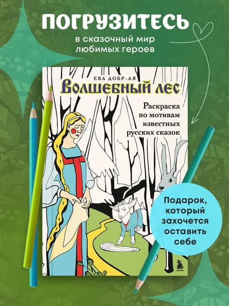 Волшебный лес. Раскраска по мотивам известных русских сказок