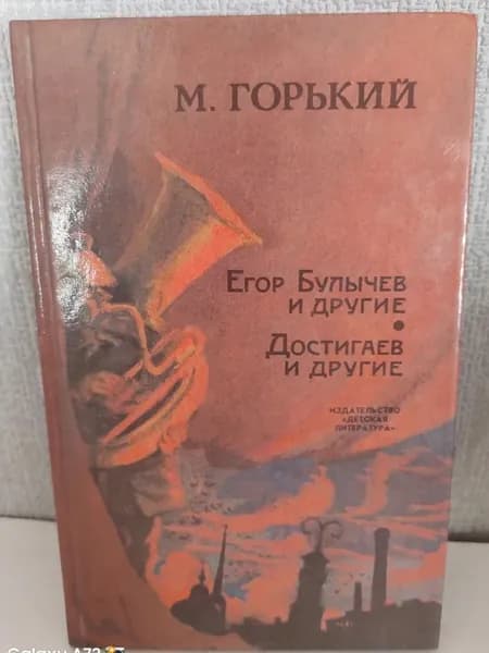 Егор Булычев и другие, Достигаев и другие. Горький Максим | Жегалов Н. Н., Горький Максим
