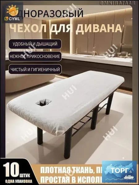 Бестселлер, одноразовые массажные столы, 10 штук, белые