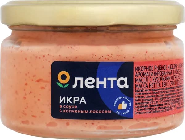 Икра рыбная ЛЕНТА с кусочками копченой горбуши/копченого лосося, в соусе, 180г