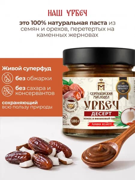 Финиково-кокосовая паста без сахара Серпуховский Маслодел, натуральный урбеч 180г.