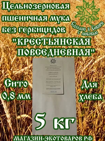 Мука БЕЗ ГЕРБИЦИДОВ пшеничная цельнозерновая обойная - 5 кг. Сито 0,8 мм. Всегда свежая! Хлебопекарная органическая " Крестьянская повседневная" ЭКО.