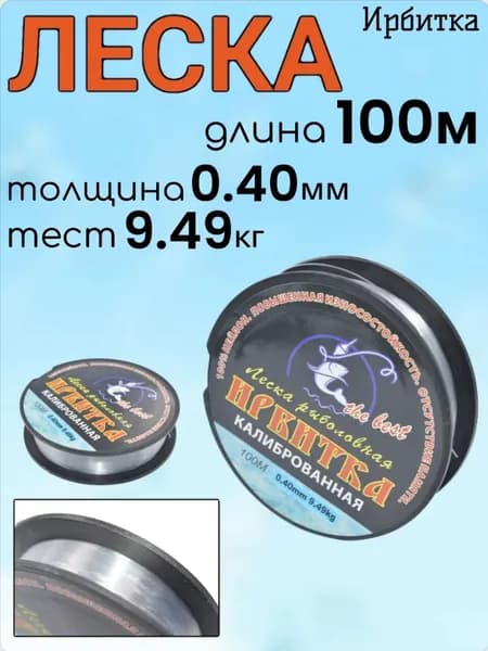 Леска ИРБИТКА 0,40 мм., 100 м., тест 9,49кг