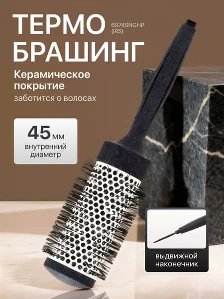 Термобрашинг для волос профессиональный 45 мм