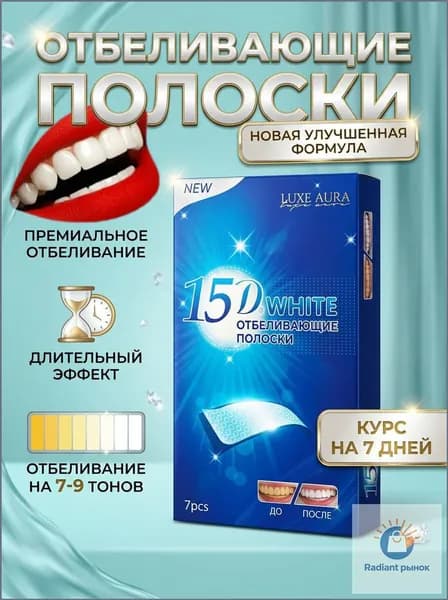 Отбеливающие полоски для зубов 15D White LUXE AURA 7 пар