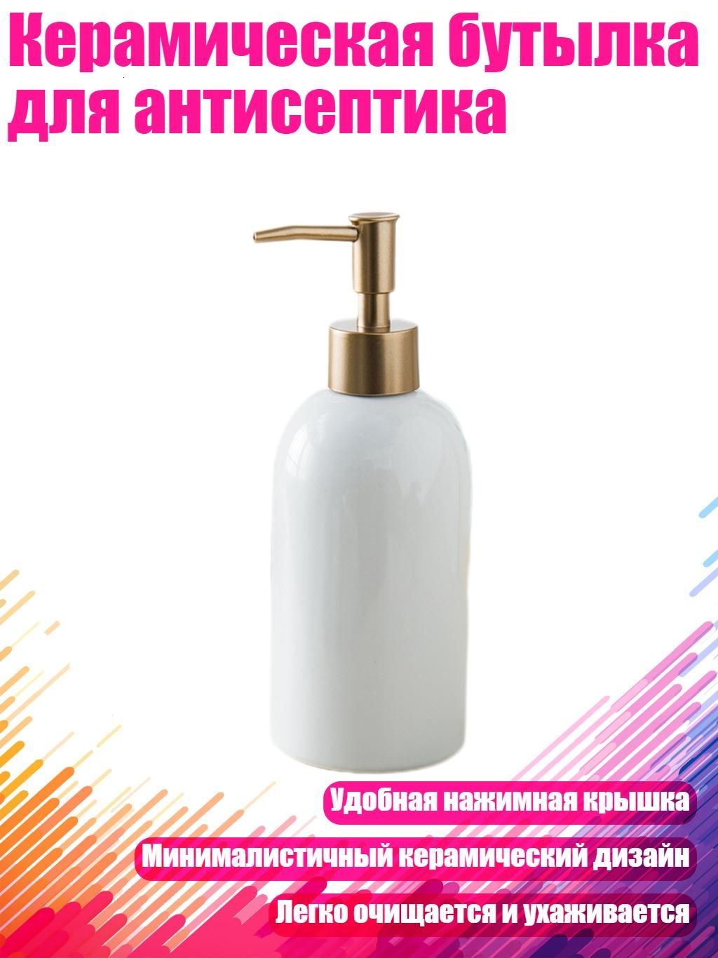Керамическая бутылка для антисептика, Белый