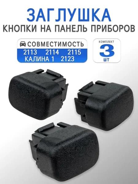 Заглушка кнопки на панель приборов для 2113-15, Калина, 2123 Нива Шевроле (Комплект 3шт)