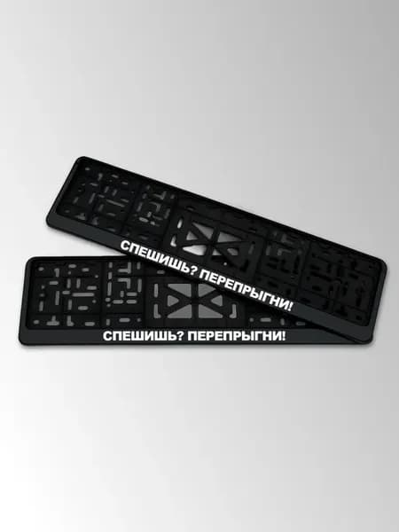 Госномер с надписью спешишь? перепрыгни!