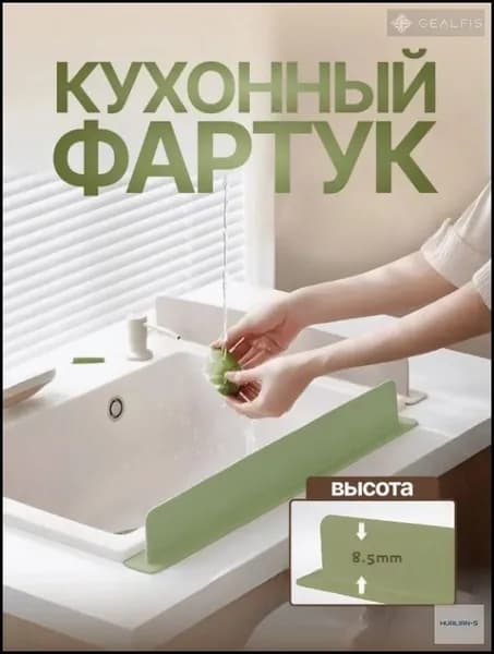 Защитный экран для раковины.