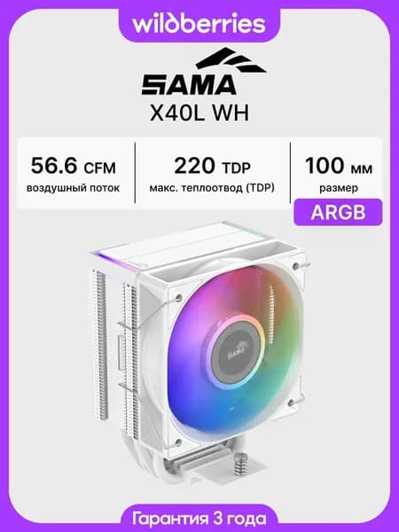 Кулер для процессора X40L WH, 220Вт