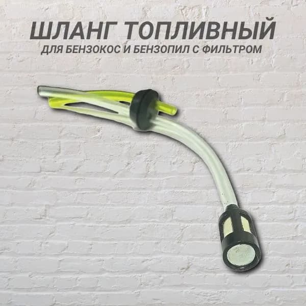 Шланг топливный для бензокос и бензопил с фильтром