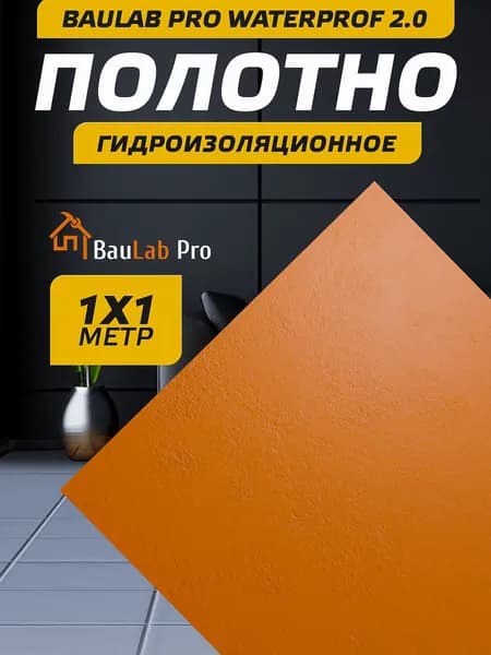 Гидроизоляционное полотно BauLab Pro "WaterProf" 2.0 (1 м/п)