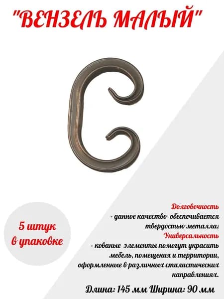 Кованый элемент Вензель 145 мм