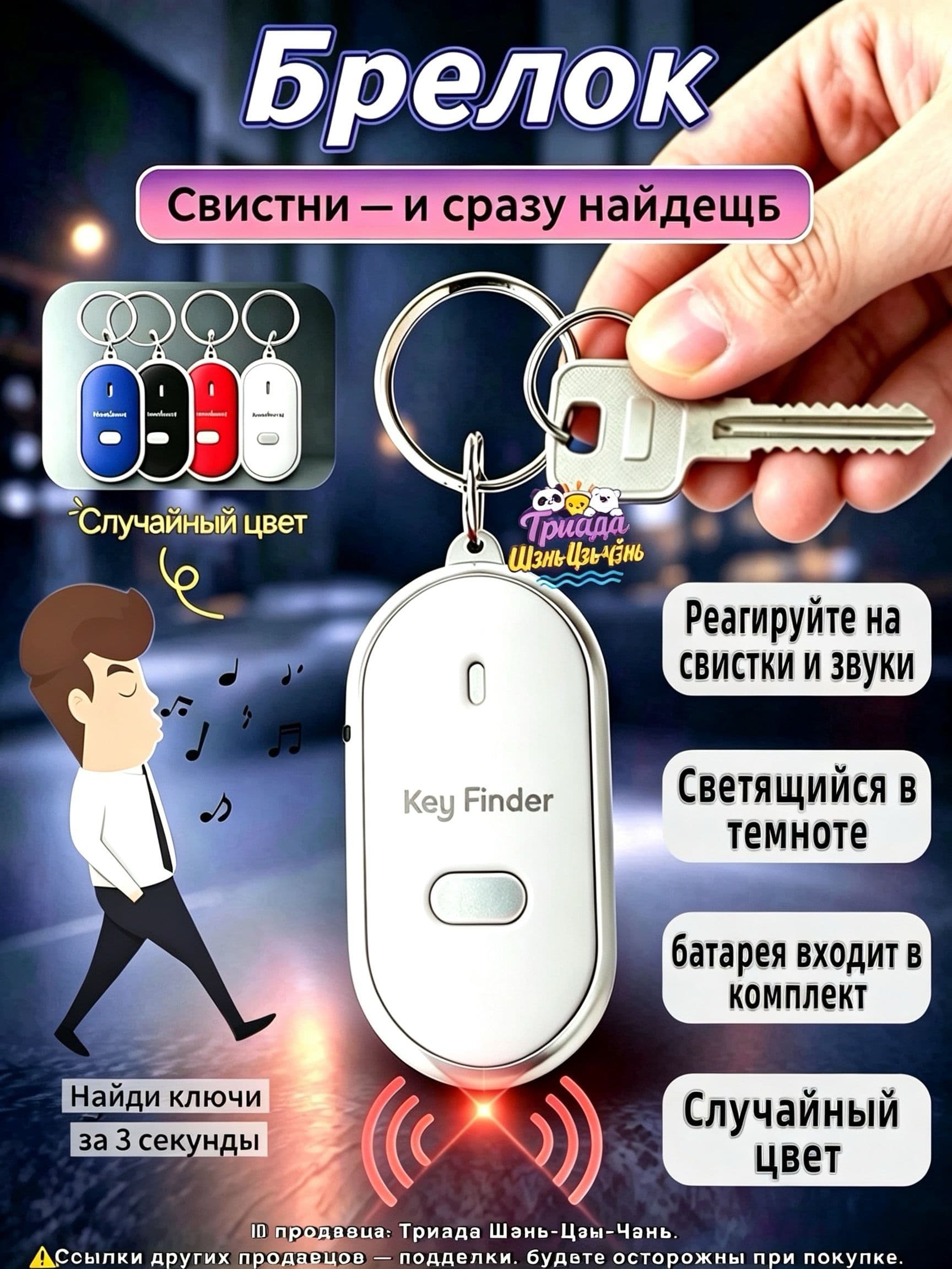Брелок с подсветкой отзывающийся на свист / Брелок для поиска ключей, издает звуковой сигнал / Реагирует на свист