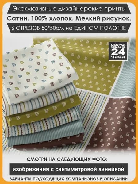 Набор тканей для пэчворка и лоскутного рукоделия (04-028)