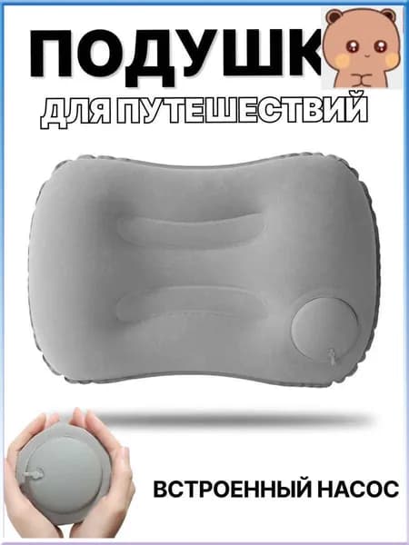 Качественная туристическая подушка для сна в машине и походов, поддержка поясницы