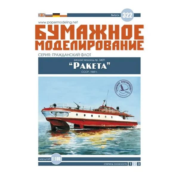 Речной пожарный теплоход ПР.340П "Ракета", СССР 1969 г, М.1:100, сборные модели кораблей, конструктор из бумаги
