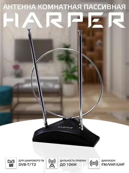 Антенна для телевизора комнатная настольная / пассивная Harper ADVB-2010, Black