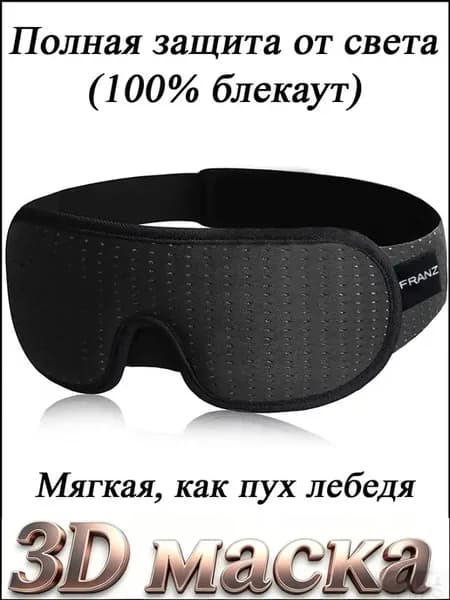 Franzhoff Маска для сна