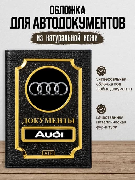 Обложка для автодокументов VIP Audi Ауди