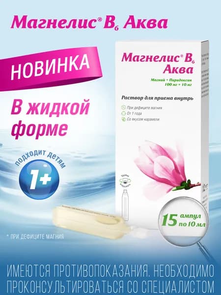 Магнелис В6 Аква, раствор, 15 ампул по 10 мл