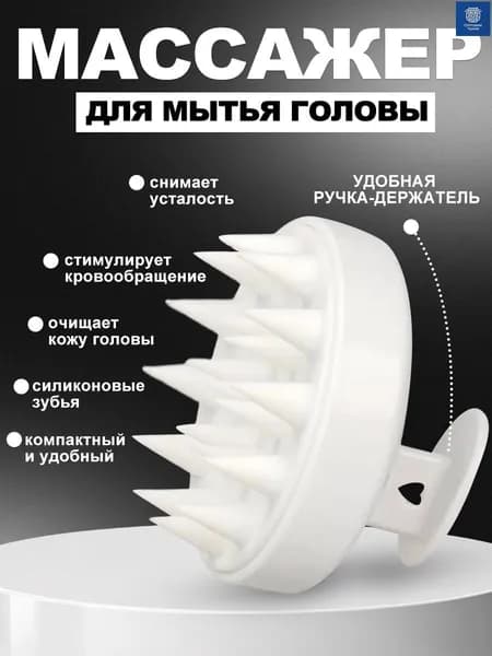 Массажная щетка для головы и мытья волос