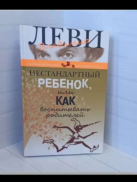 Нестандартный ребенок, или Как воспитывать родителей