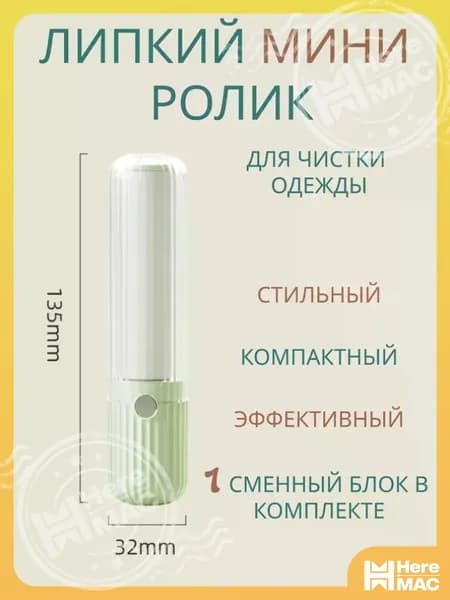 Ролик для чистки одежды 1 шт