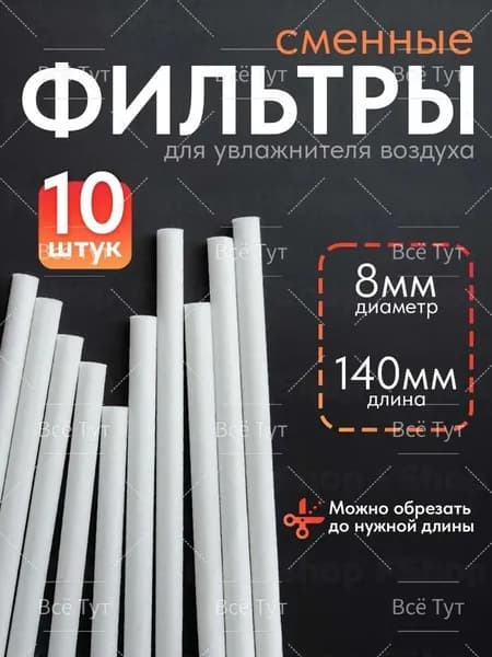 Фильтр для увлажнителя воздуха 8мм х 140 мм, 10 шт