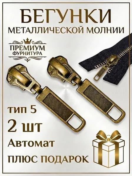 Бегунок, собачка для металлической молнии, тип 5, цвет: бронзовый, 2 шт.