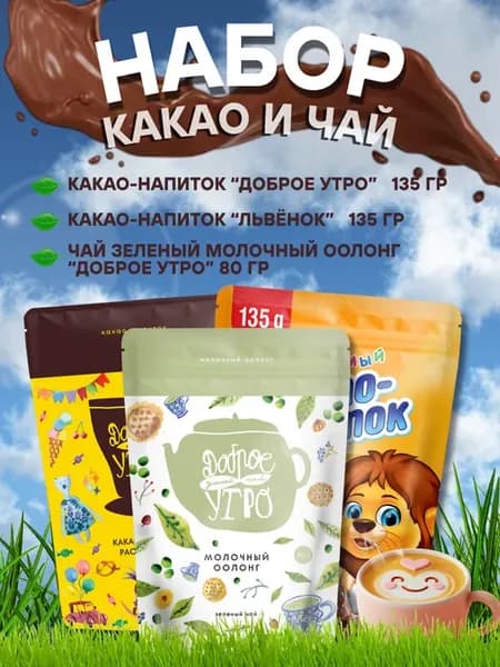 Набор натуральный какао и чай 3 вкуса