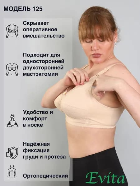Бюстгальтер после мастэктомии модель 125 размер 100E, цвет бежевый
