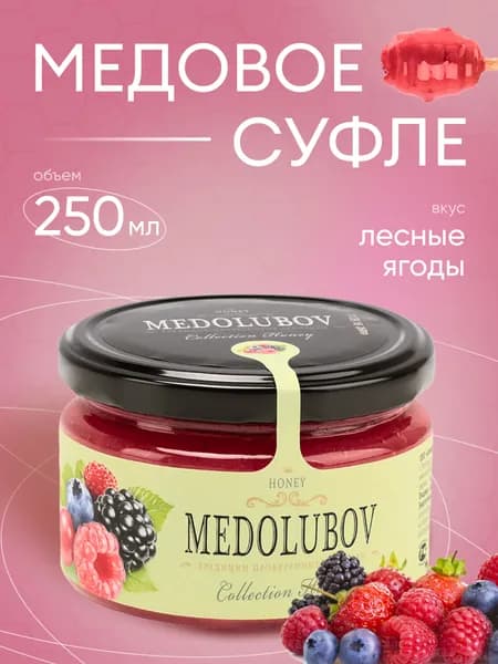 Медовое суфле Медолюбов Лесные ягоды 250 мл.