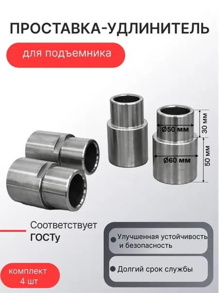 Проставки для подъемника