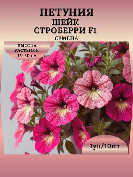 Петуния "Шейк Строберри F1" семена, 1 пачка