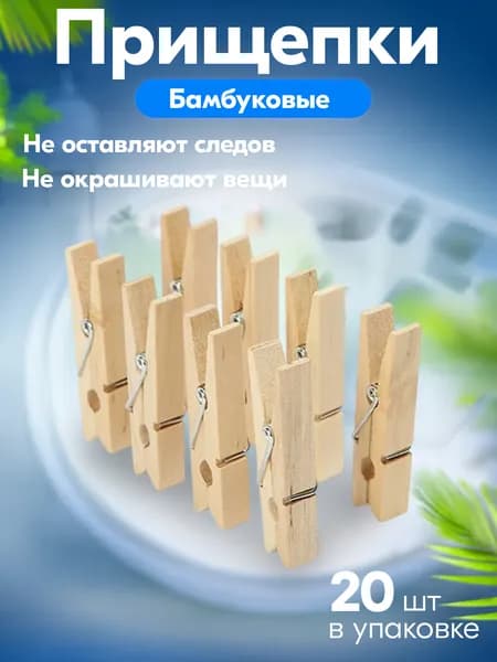 Прищепки для белья деревянные, 20 шт, 002A