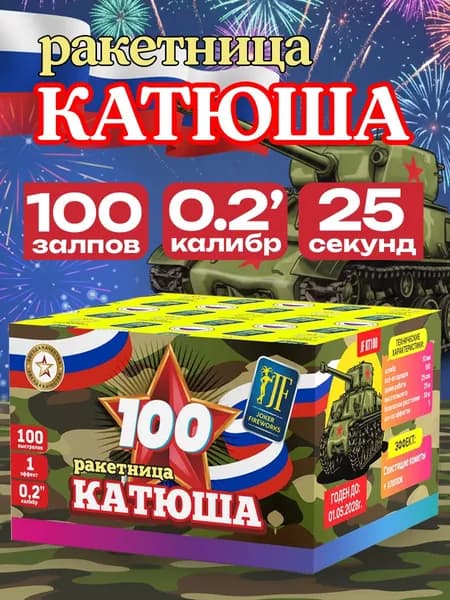 Салют фейерверк Катюша 100 залпов, 0.2 калибр