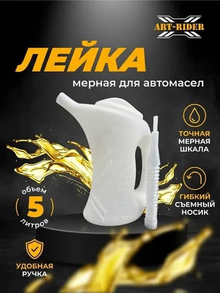 Лейка для масла мерная 5 л