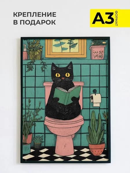 Постер на стену в Туалет, формат А3