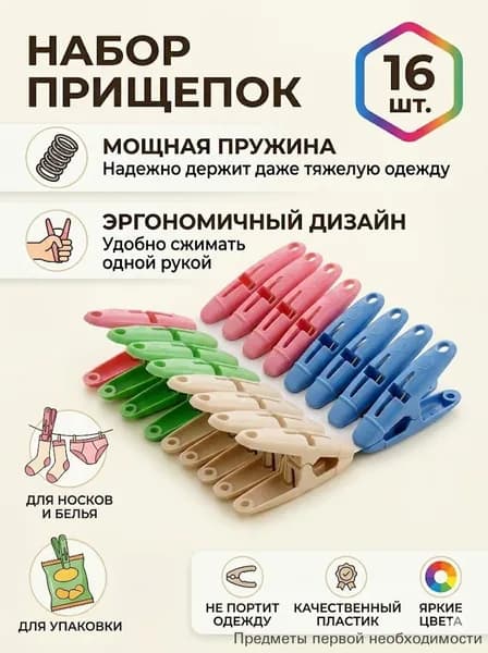 Прищепки для белья 16 шт.