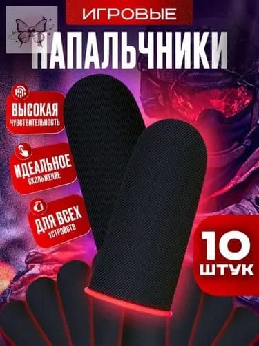 Напальчники для игр, игровые напальчники для телефона планшета 10штук красные