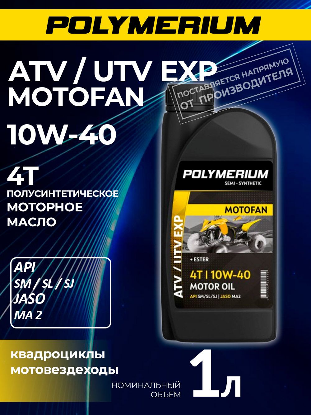 POLYMERIUM MOTOFAN ATV / UTV EXP 10W-40 Масло моторное, Полусинтетическое, 1 л