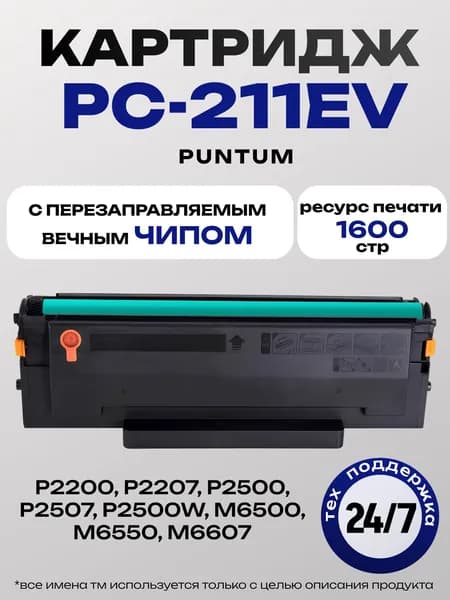 Картридж для принтера pantum m6500w PC-211EV перезаправляемый с вечным чипом для Pantum P2200 P2207 P2500 P2506 P2507 P2516 P2510 P2518 P2500W M6500 M6550 M6600 M6506 M6507 M6607 ELC (1600 стр.)