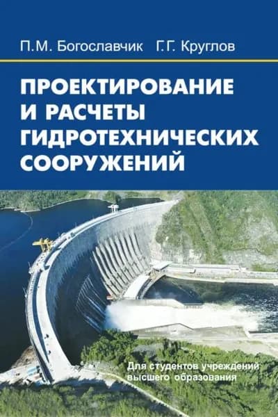 Проектирование и расчеты гидротехнических сооружений | Круглов Георгий Георгиевич, Богославчик Петр Михайлович | Электронная книга