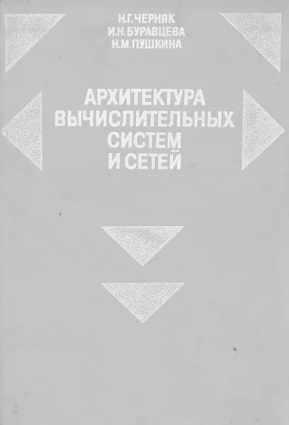 Архитектура вычислительных систем и сетей