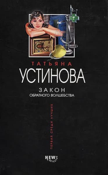 Закон обратного волшебства | Устинова Татьяна Витальевна