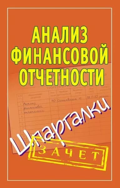 Анализ финансовой отчетности. Шпаргалки | Электронная книга