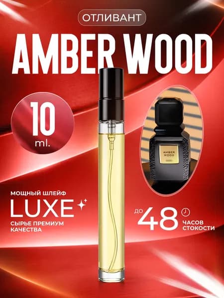 XOXO PARFUMER Наливная парфюмерия Amber Wood Амбер Вуд  отливант духов 10 мл