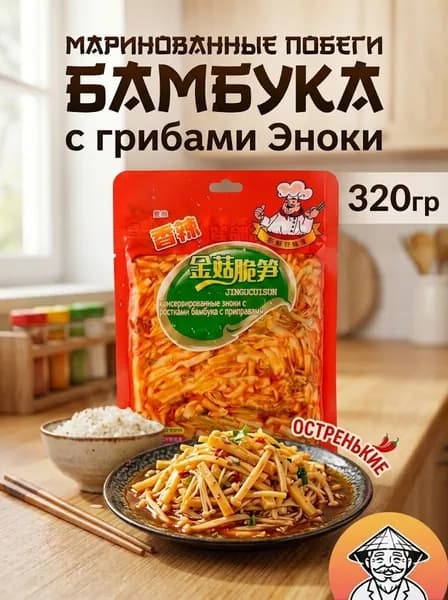 Побеги бамбука с грибами эноки, маринованные, острые. 320гр.